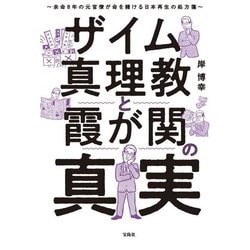ザイム真理教と霞が関の真実―余命8年の元官僚が命を賭ける日本再生の処方箋 [単行本]