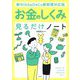 お金のしくみ見るだけノート 新NISA & iDeCo新制度対応版 [単行本]