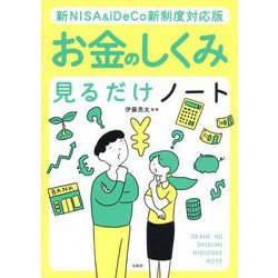 お金のしくみ見るだけノート 新NISA & iDeCo新制度対応版 [単行本]