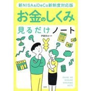 お金のしくみ見るだけノート 新NISA & iDeCo新制度対応版 [単行本]