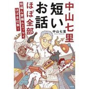中山七里 短いお話ほぼ全部―短編&掌編&エッセイほぼ全仕事!(宝島社文庫―このミス大賞) [文庫]