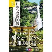 カラー版 日本の聖地100選(宝島社新書) [新書]