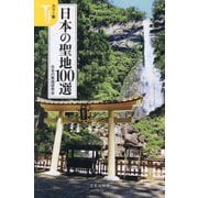 日本の聖地100選―カラー版(宝島社新書) [新書]