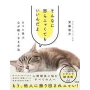 そんなに怒らニャくてもいいんだよ ネコと学ぶ心が軽くなる方法 [単行本]