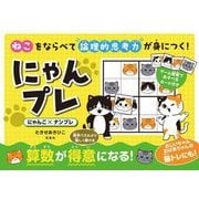 にゃんプレ―ねこをならべて論理的思考力が身につく! [単行本]