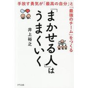 「まかせる人」はうまくいく―手放す勇気が「最高の自分」と「最強のチーム」をつくる [単行本]