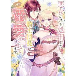 悪女の私を処刑した騎士団長に、なぜか溺愛されてます<３>(フレックスコミックス　エトワール) [コミック]