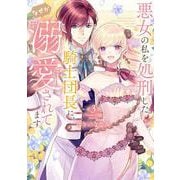 悪女の私を処刑した騎士団長に、なぜか溺愛されてます<３>(フレックスコミックス　エトワール) [コミック]