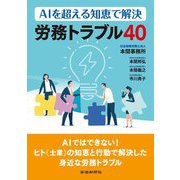 AIを超える知恵で解決 労務トラブル40 [単行本]