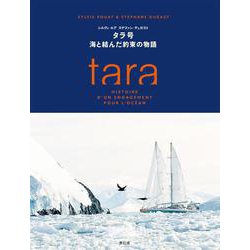 タラ号 海と結んだ約束の物語 [単行本]