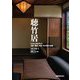 聴竹居―本屋・閑室・茶室100年目の全貌 [単行本]
