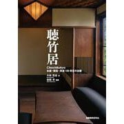 聴竹居――本屋・閑室・茶室 100年目の全貌 [単行本]