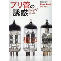 プリ管の誘惑(別冊ステレオサウンド) [ムックその他]