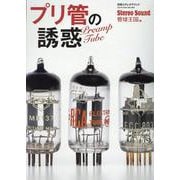 プリ管の誘惑(別冊ステレオサウンド) [ムックその他]