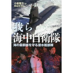 我ら海中自衛隊―海の最前線を守る潜水艦部隊 [単行本]