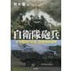 自衛隊砲兵―火力戦闘の主役、野戦特科部隊 [単行本]
