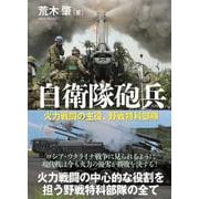 自衛隊砲兵 [単行本]