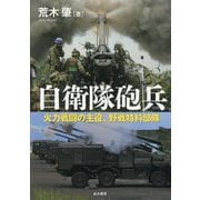 自衛隊砲兵―火力戦闘の主役、野戦特科部隊 [単行本]