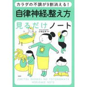 自律神経の整え方 見るだけノート―カラダの不調が9割消える! [単行本]