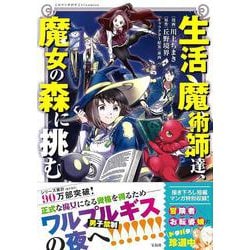 生活魔術師達、魔女の森に挑む(このマンガがすごい! comics) [単行本]