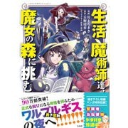 生活魔術師達、魔女の森に挑む(このマンガがすごい! comics) [単行本]