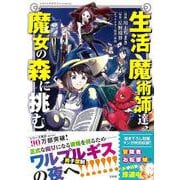 生活魔術師達、魔女の森に挑む(このマンガがすごい! comics) [単行本]