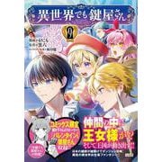異世界でも鍵屋さん（9）(このマンガがすごい! comics) [単行本]