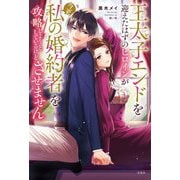 王太子エンドを迎えたはずのヒロインが今更私の婚約者を攻略しようとしているけどさせません [単行本]