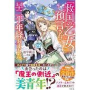 「救国の乙女」になると預言されて、早二十年経ちました。 [単行本]