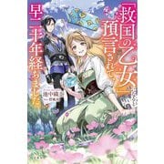 「救国の乙女」になると預言されて、早二十年経ちました。 [単行本]