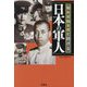 知れば知るほど泣ける日本の軍人(宝島SUGOI文庫) [文庫]