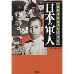 知れば知るほど泣ける日本の軍人(宝島SUGOI文庫) [文庫]