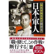知れば知るほど泣ける日本の軍人(宝島SUGOI文庫) [文庫]