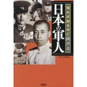 知れば知るほど泣ける日本の軍人(宝島SUGOI文庫) [文庫]