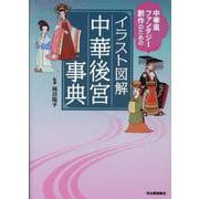 イラスト図解　中華後宮事典－中華風ファンタジー創作のための [単行本]