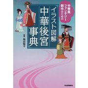 イラスト図解 中華後宮事典―中華風ファンタジー創作のための [単行本]