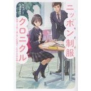 ニッポン制服クロニクル－昭和１００年！着こなしの変遷と、これからの学生服(らんぷの本) [全集叢書]