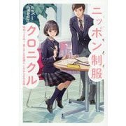ニッポン制服クロニクル―昭和100年!着こなしの変遷と、これからの学生服(らんぷの本) [全集叢書]