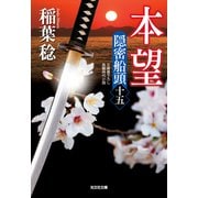本望－隠密船頭（十五）(光文社文庫) [文庫]