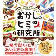 おかしのヒミツ研究所－科学でわかるおいしさのナゾ [単行本]