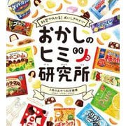 おかしのヒミツ研究所―科学でわかる!おいしさのナゾ [単行本]