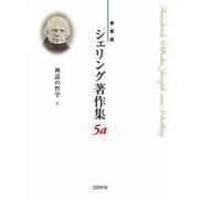 〈新装版〉シェリング著作集<第５ａ巻 神話の哲学〈上〉> [全集叢書]