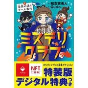 放課後ミステリクラブ1デジタル特典つき<金魚の泳ぐプール事件> [全集叢書]