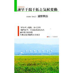 諫早干潟干拓と気候変動 [新書]