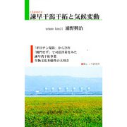 諫早干潟干拓と気候変動 [新書]