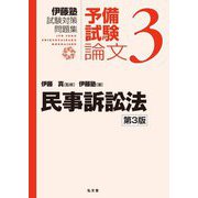 伊藤塾試験対策問題集:予備試験論文〈3〉民事訴訟法 第3版 [全集叢書]