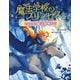 魔法学校のプリンセス ひみつの魔法動物たち [単行本]