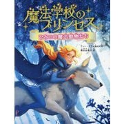 魔法学校のプリンセス ひみつの魔法動物たち [単行本]