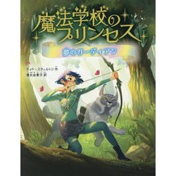魔法学校のプリンセス 夢のガーディアン [単行本]