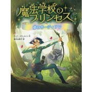 魔法学校のプリンセス 夢のガーディアン [単行本]